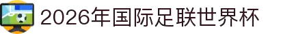 2026年国际足联世界杯(第23届国际足联世界杯)- 官方网站